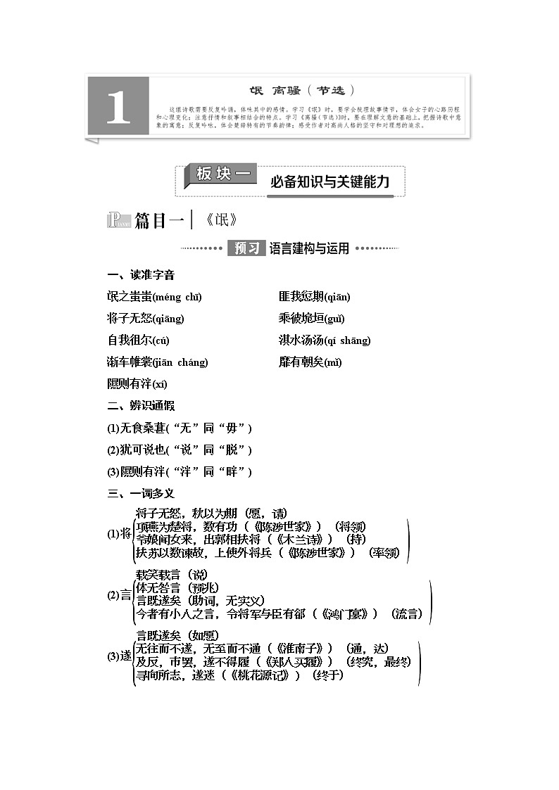 人教统编版高中语文选修性必修下册1. 1 氓 离骚(节选) 讲义 (含详解)01