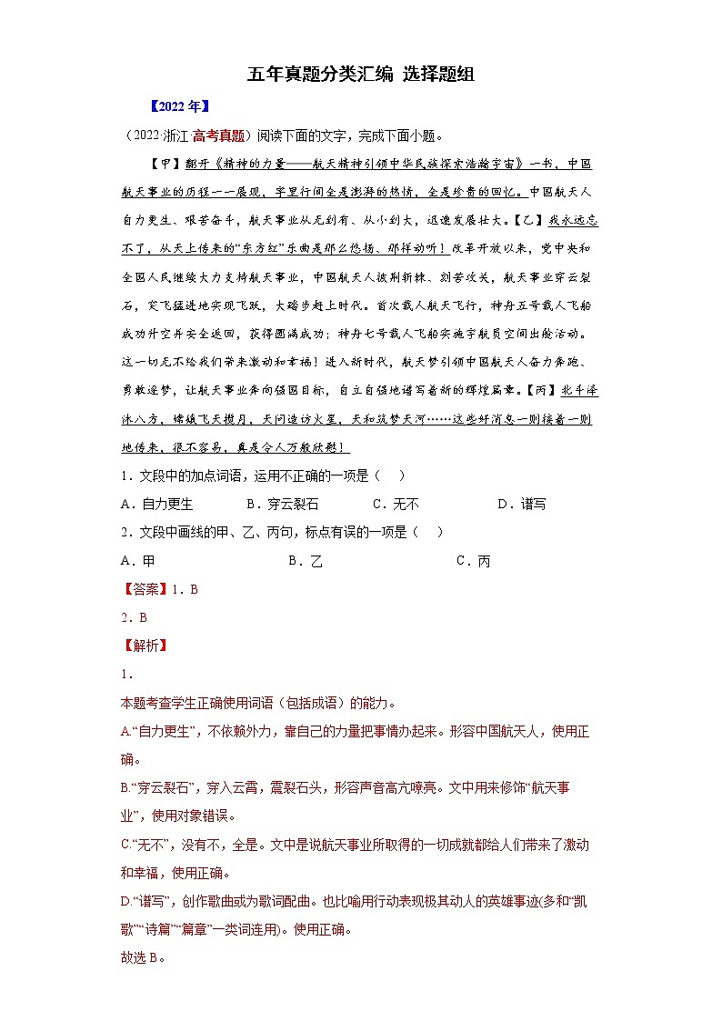 专题07-3 选择题组-五年(2018-2022)高考语文真题分项汇编(全国通用)(解析版)第1页