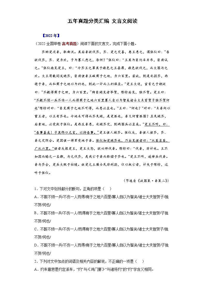 专题04 文言文阅读-五年(2018-2022)高考语文真题分项汇编(全国通用)(解析版)第1页