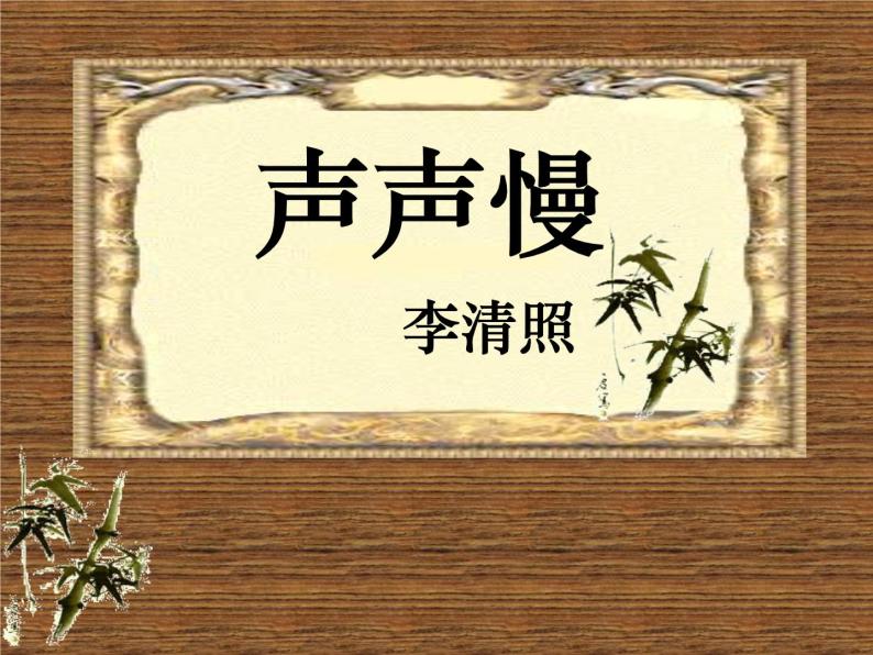 2022-2023学年统编版高中语文必修上册9.3《声声慢（寻寻觅觅）》课件61张01