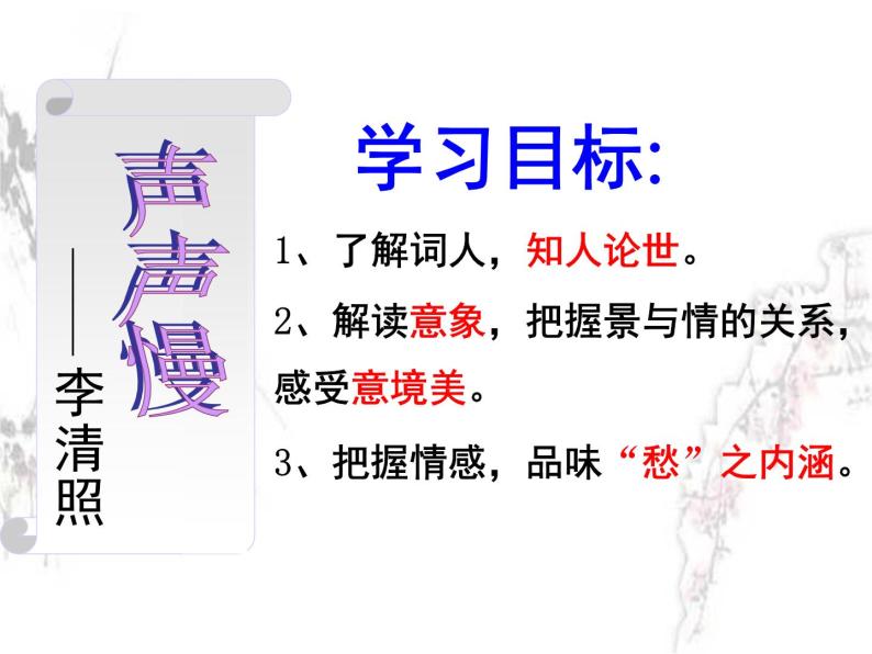 2022-2023学年统编版高中语文必修上册9.3《声声慢（寻寻觅觅）》课件61张02