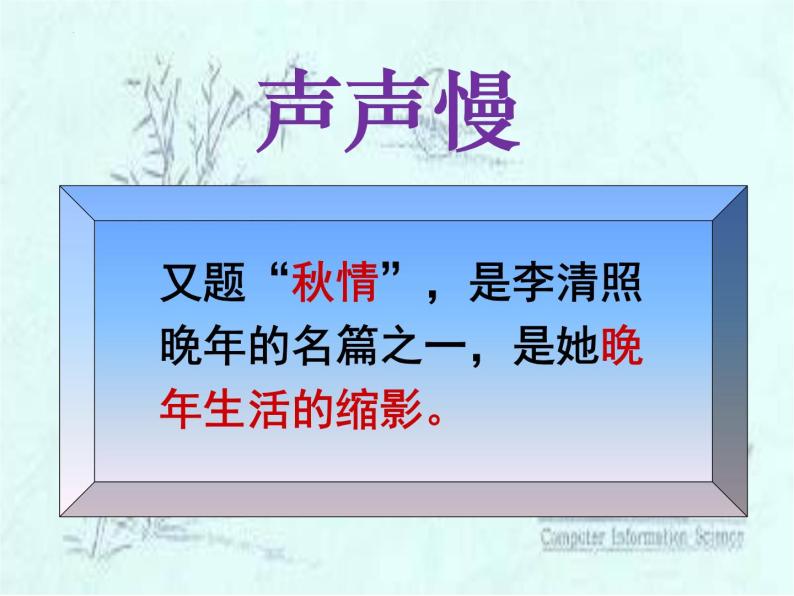 2022-2023学年统编版高中语文必修上册9.3《声声慢（寻寻觅觅）》课件61张07