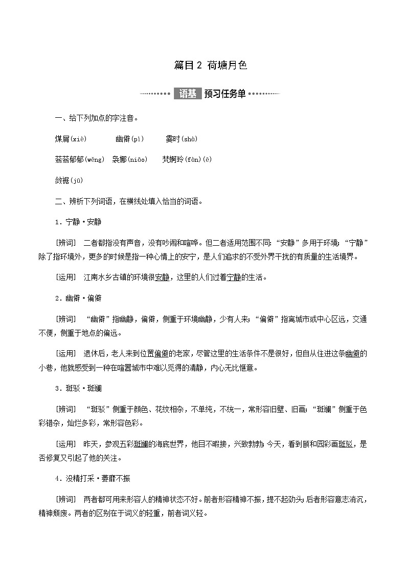 人教统编版高中语文必修上册第7单元自然情怀文学阅读与写作进阶1第14课篇目2荷塘月色学案第1页