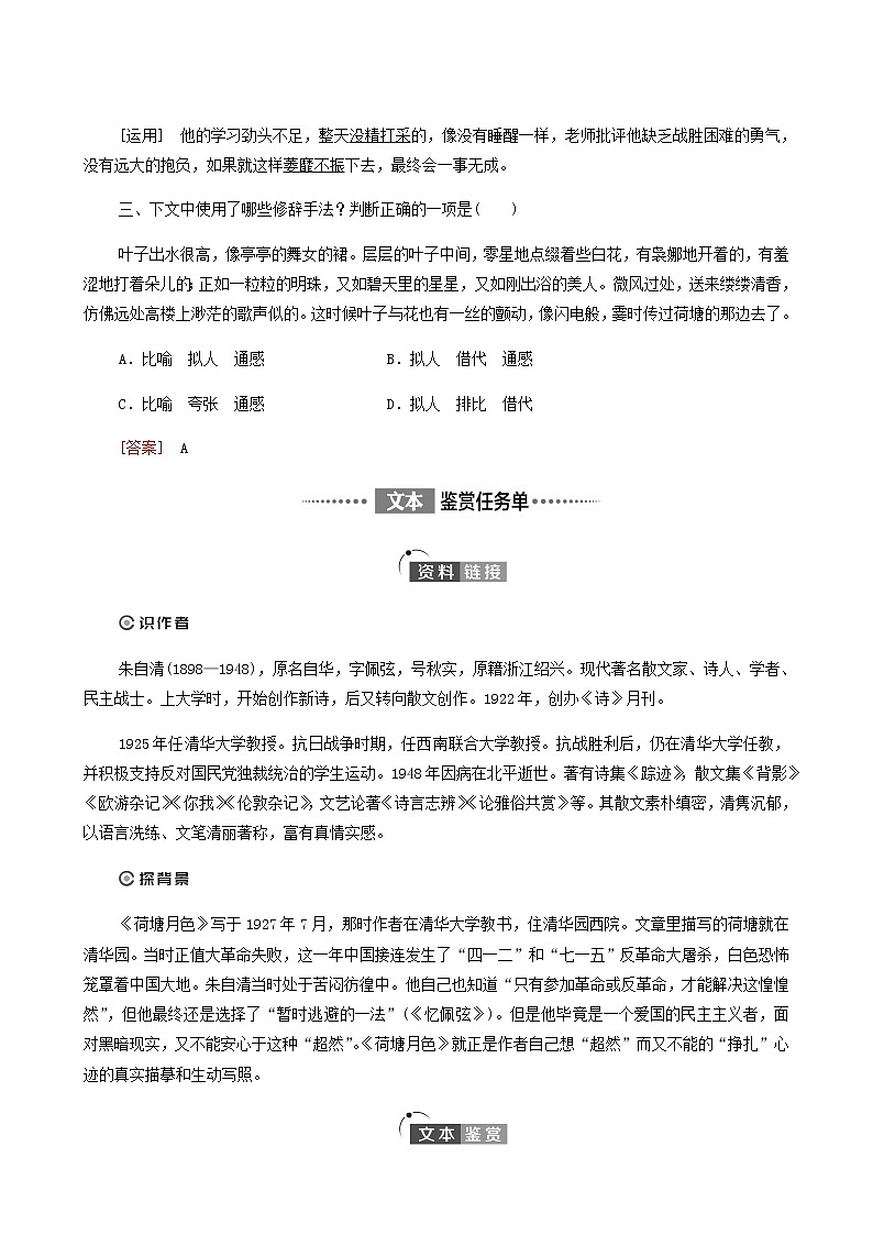 人教统编版高中语文必修上册第7单元自然情怀文学阅读与写作进阶1第14课篇目2荷塘月色学案第2页