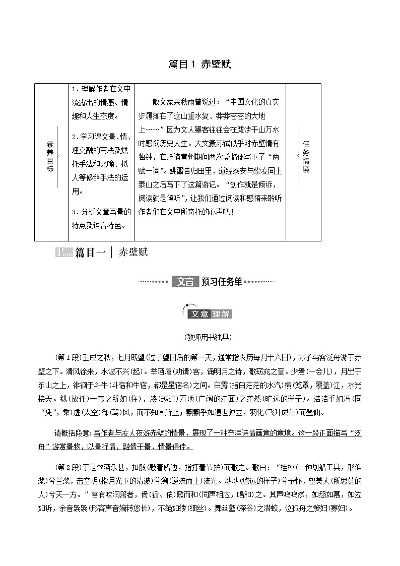 人教统编版高中语文必修上册第7单元自然情怀文学阅读与写作进阶1第16课篇目1赤壁赋学案第1页