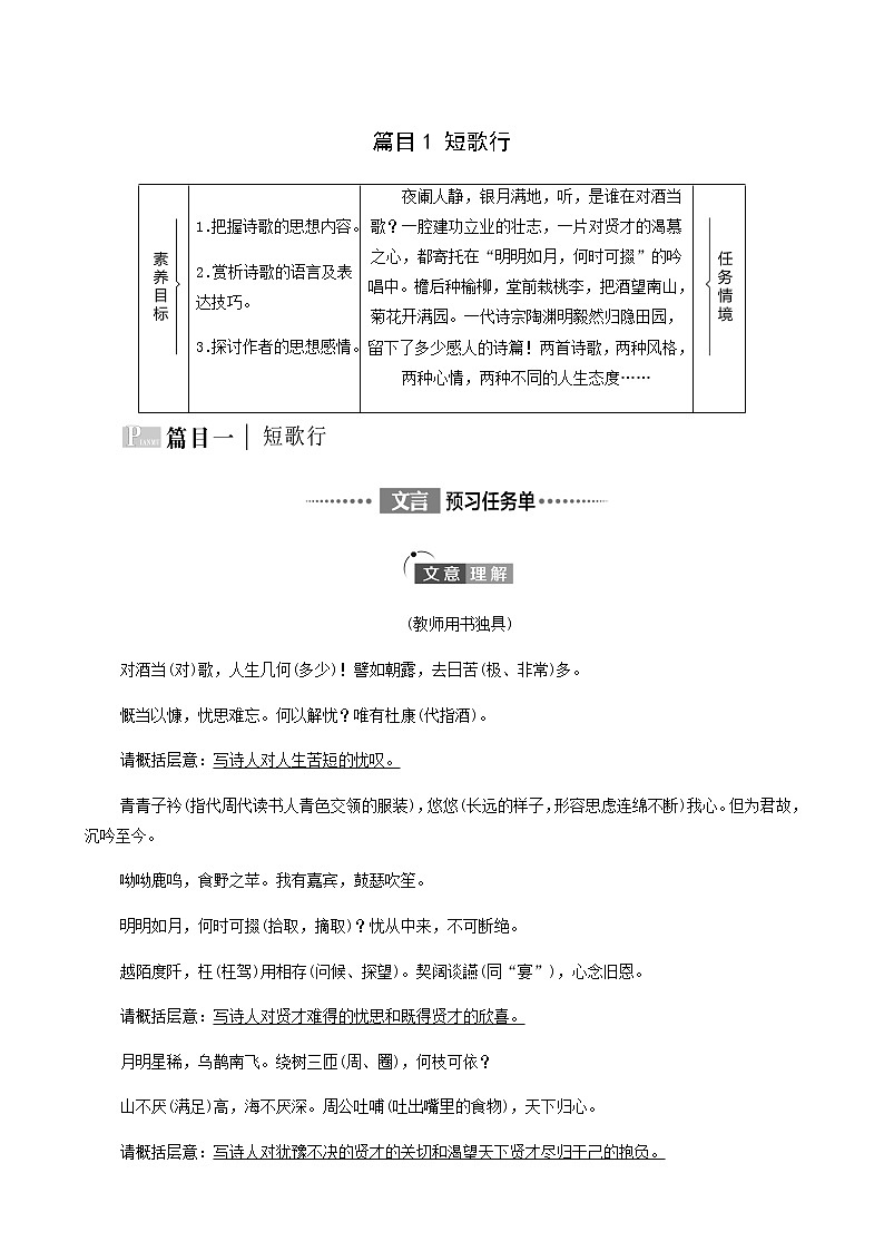 人教统编版高中语文必修上册第3单元生命的诗意文学阅读与写作进阶1第7课篇目1短歌行学案第1页
