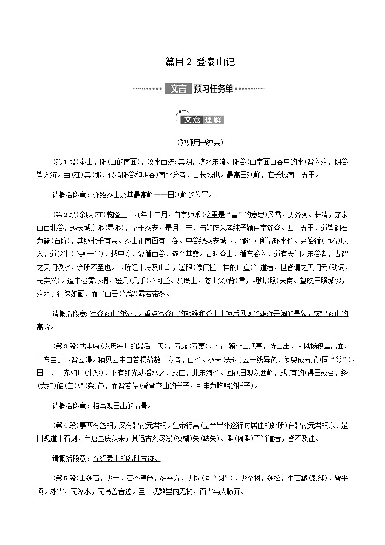 人教统编版高中语文必修上册第7单元自然情怀文学阅读与写作进阶1第16课篇目2登泰山记学案第1页