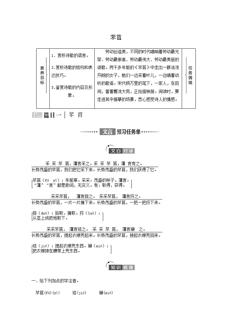 人教统编版高中语文必修上册第2单元劳动光荣实用性阅读与交流进阶1第6课篇目1芣苢学案第1页