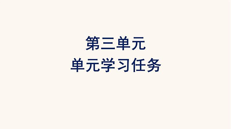 人教统编版高中语文必修上册第3单元单元学习任务课件01