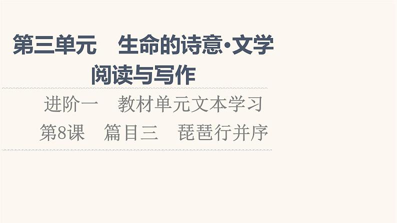 人教统编版高中语文必修上册第3单元生命的诗意文学阅读与写作进阶1第8课篇目3琵琶行并序课件01