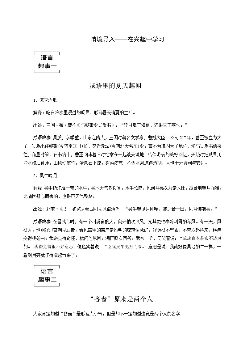 人教统编版高中语文必修上册第8单元语言家园词语积累梳理与探究进阶1情境导入__在兴趣中学习学案第1页