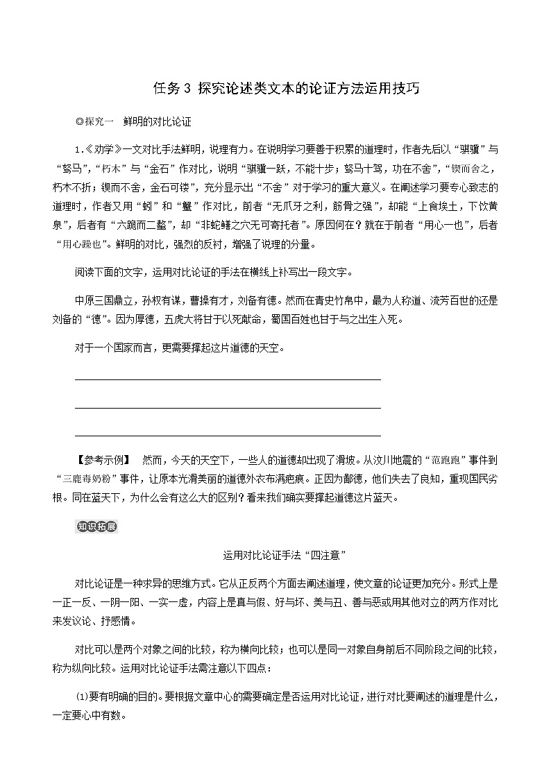 人教统编版高中语文必修上册第6单元学习之道思辨性阅读与表达进阶2任务3探究论述类文本的论证方法运用技巧学案第1页
