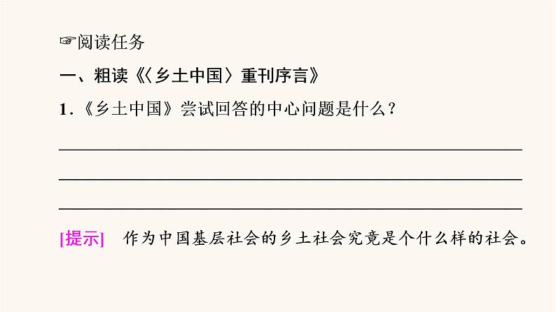 人教统编版高中语文必修上册第5单元乡土的中国整本书阅读与研讨阅读活动进阶1整体阅读课件03