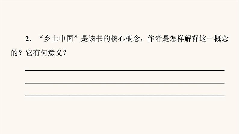 人教统编版高中语文必修上册第5单元乡土的中国整本书阅读与研讨阅读活动进阶1整体阅读课件04