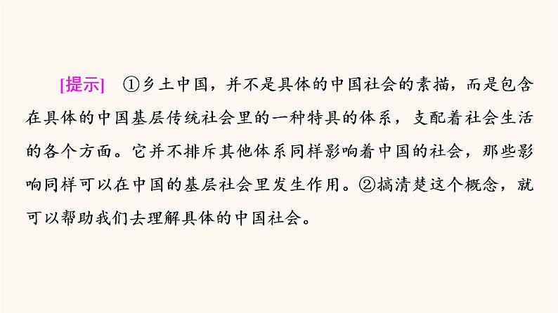 人教统编版高中语文必修上册第5单元乡土的中国整本书阅读与研讨阅读活动进阶1整体阅读课件05