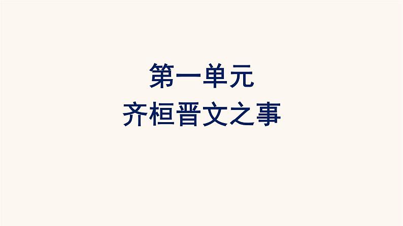 人教统编版高中语文必修上册第1单元1.2齐桓晋文之事课件第1页