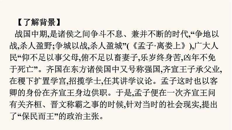 人教统编版高中语文必修上册第1单元1.2齐桓晋文之事课件第4页
