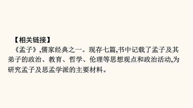 人教统编版高中语文必修上册第1单元1.2齐桓晋文之事课件第5页