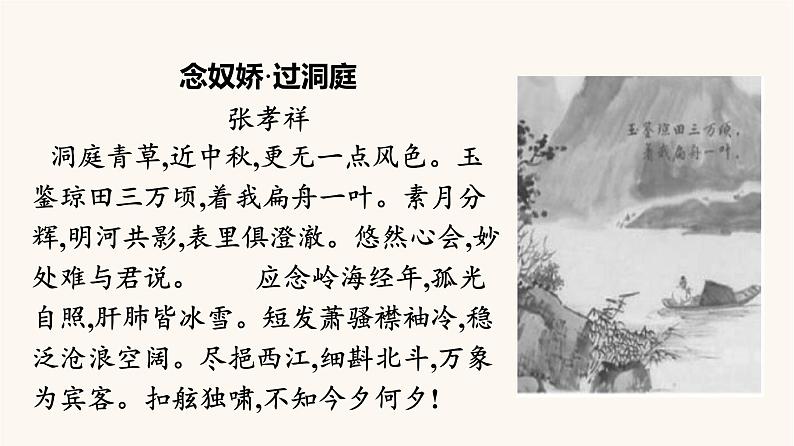 人教统编版高中语文必修上册古诗词诵读念奴娇过洞庭课件第2页