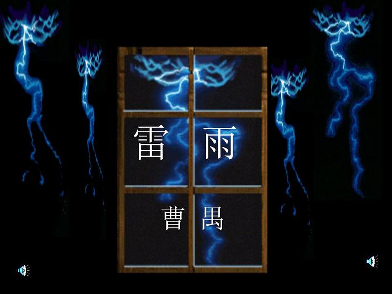 2021-2022学年统编版高中语文必修下册5.《雷雨(节选)》课件40张第1页