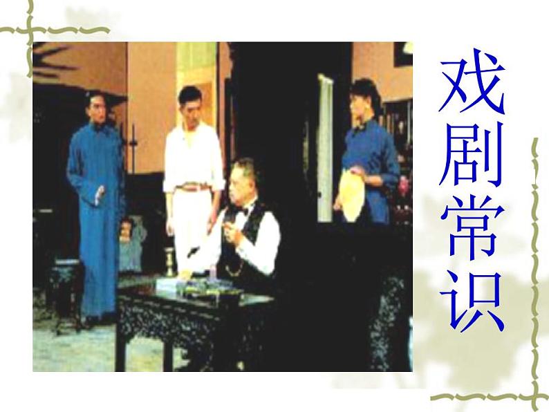 2021-2022学年统编版高中语文必修下册5.《雷雨(节选)》课件40张第4页