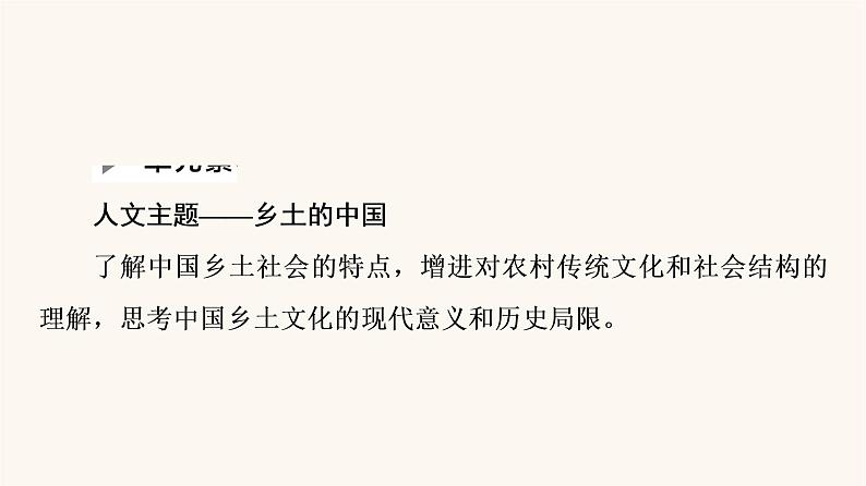 人教统编版高中语文必修上册第5单元乡土的中国整本书阅读与研讨课件第2页
