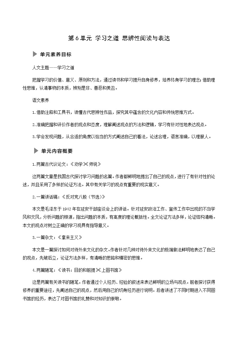 人教统编版高中语文必修上册第6单元学习之道思辨性阅读与表达学案01