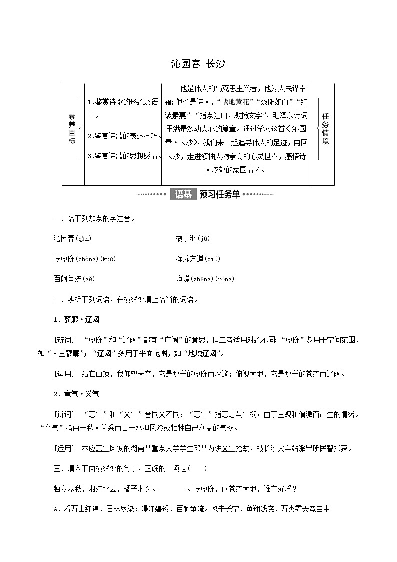 人教统编版高中语文必修上册第1单元青春激扬文学阅读与写作进阶1第1课沁园春长沙学案第1页