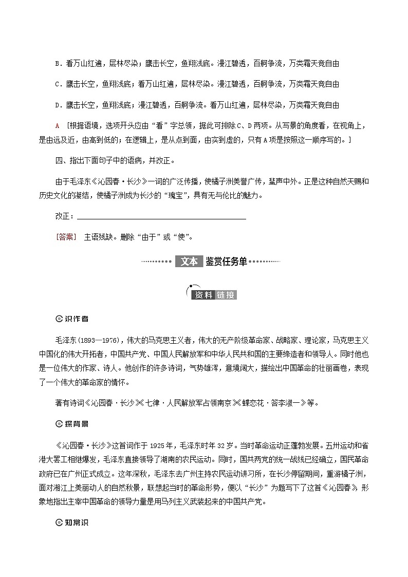 人教统编版高中语文必修上册第1单元青春激扬文学阅读与写作进阶1第1课沁园春长沙学案第2页