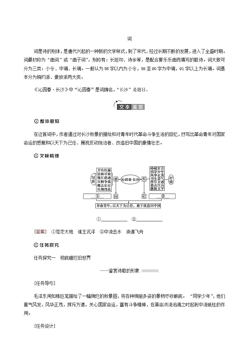 人教统编版高中语文必修上册第1单元青春激扬文学阅读与写作进阶1第1课沁园春长沙学案第3页