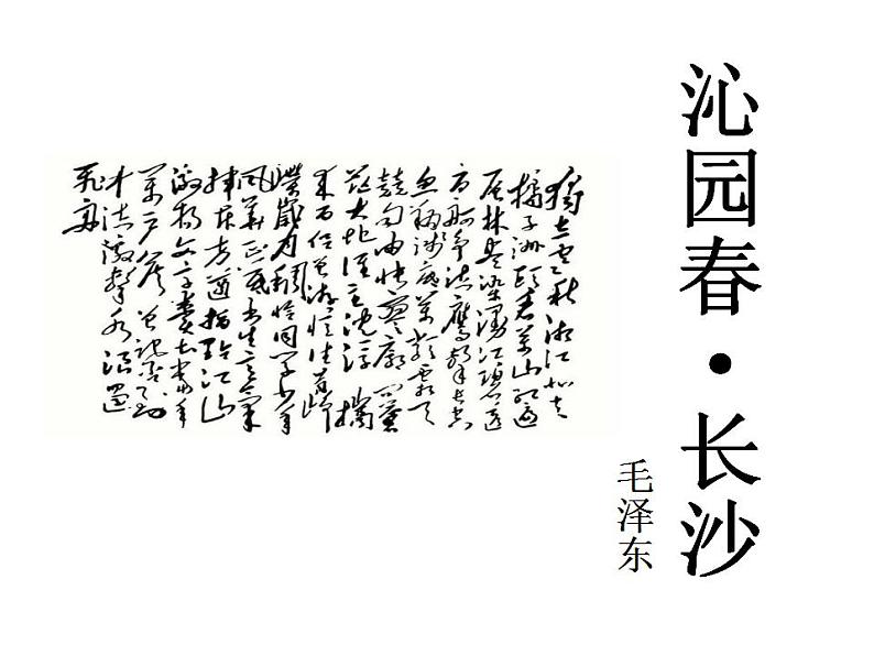 高中语文新教材 沁园春长沙 优秀课件01