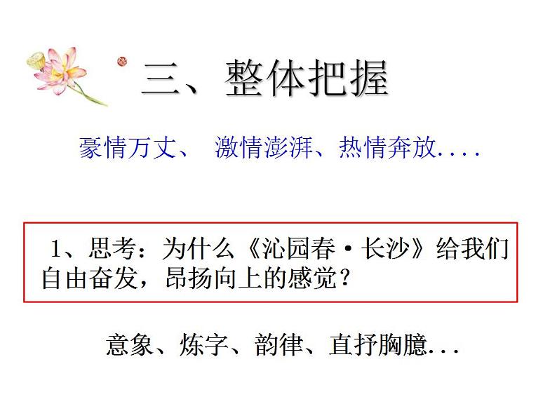 高中语文新教材 沁园春长沙 优秀课件05