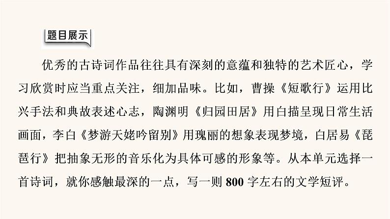 人教统编版高中语文必修上册第3单元生命的诗意文学阅读与写作进阶2任务4写作训练:学写文学短评课件02
