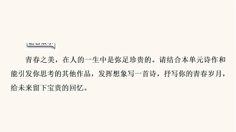 人教统编版高中语文必修上册第1单元青春激扬文学阅读与写作进阶2任务4写作训练:学写诗歌课件第2页