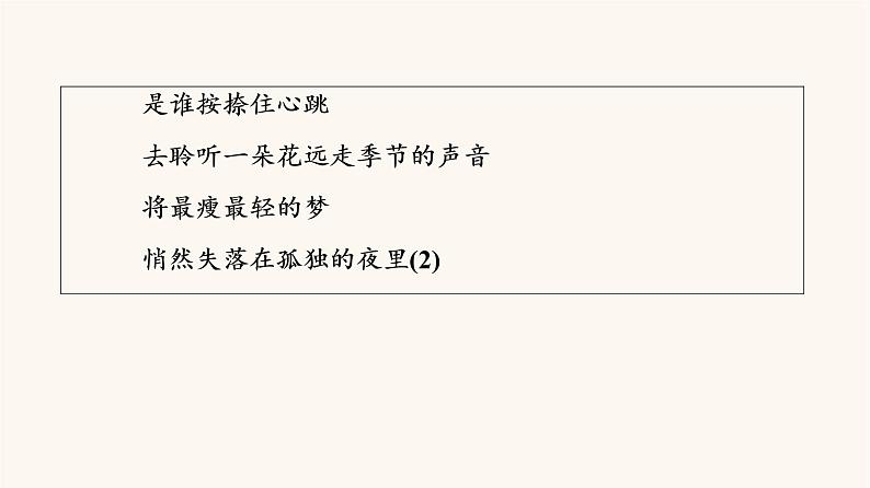 人教统编版高中语文必修上册第1单元青春激扬文学阅读与写作进阶2任务4写作训练:学写诗歌课件第4页