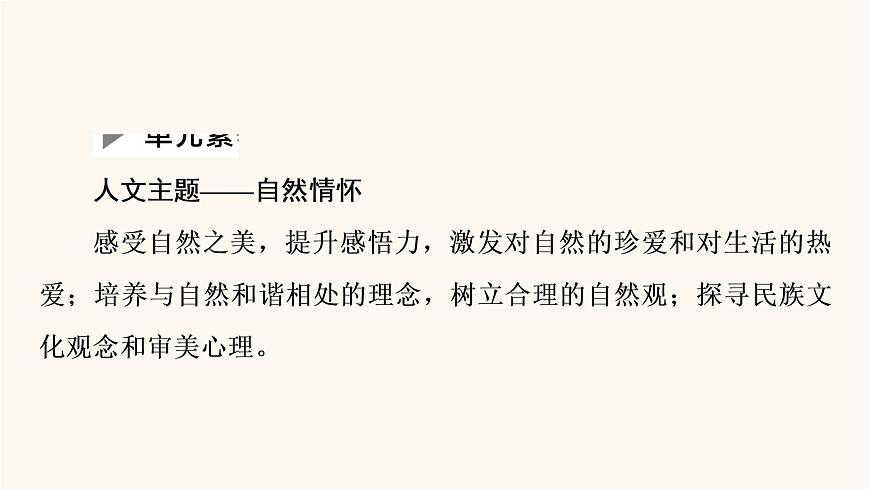 人教統(tǒng)編版高中語(yǔ)文必修上冊(cè)第7單元自然情懷文學(xué)閱讀與寫(xiě)作課件第2頁(yè)
