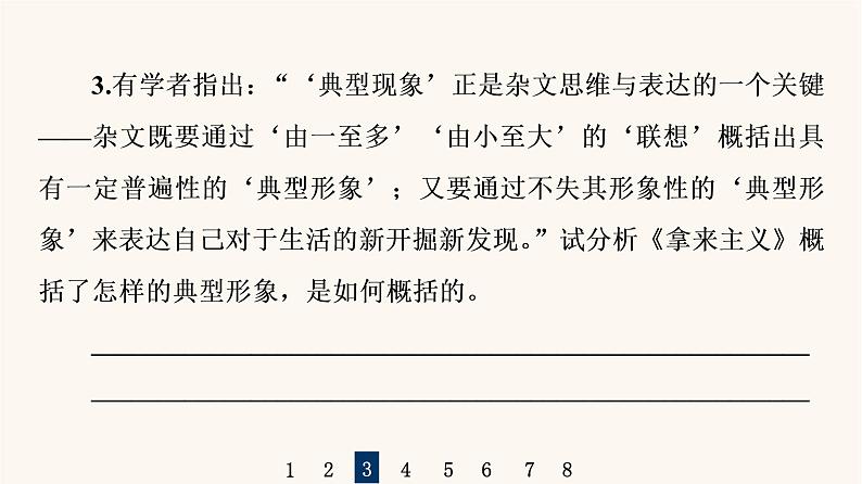 人教统编版高中语文必修上册第6单元学习之道思辨性阅读与表达进阶2任务2把握论述类文本的阅读方法课件第8页