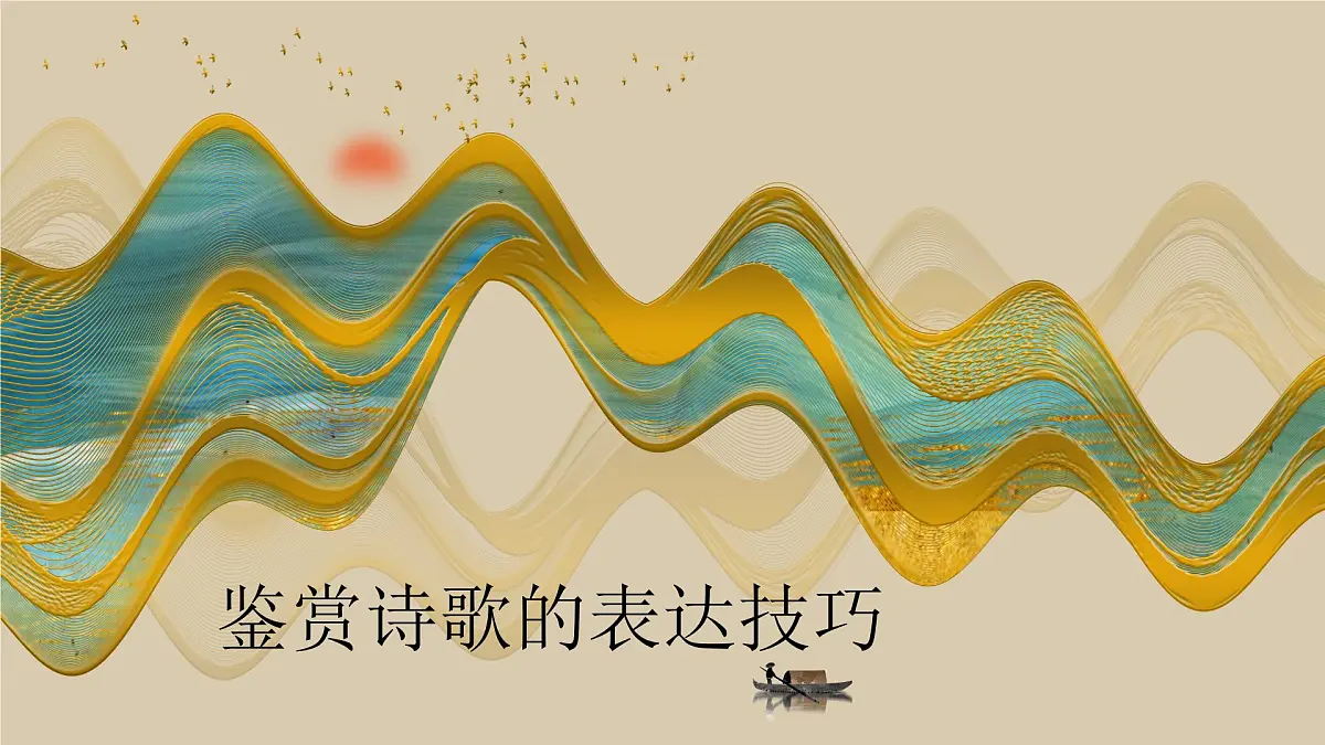 2023届高考语文复习-鉴赏诗歌的表达技巧 课件18张第1页