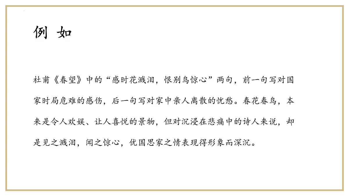 2023届高考语文复习-鉴赏诗歌的表达技巧 课件18张第8页