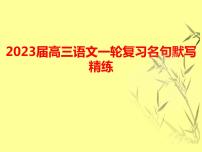 2023届高三语文一轮复习-名句默写 课件26张