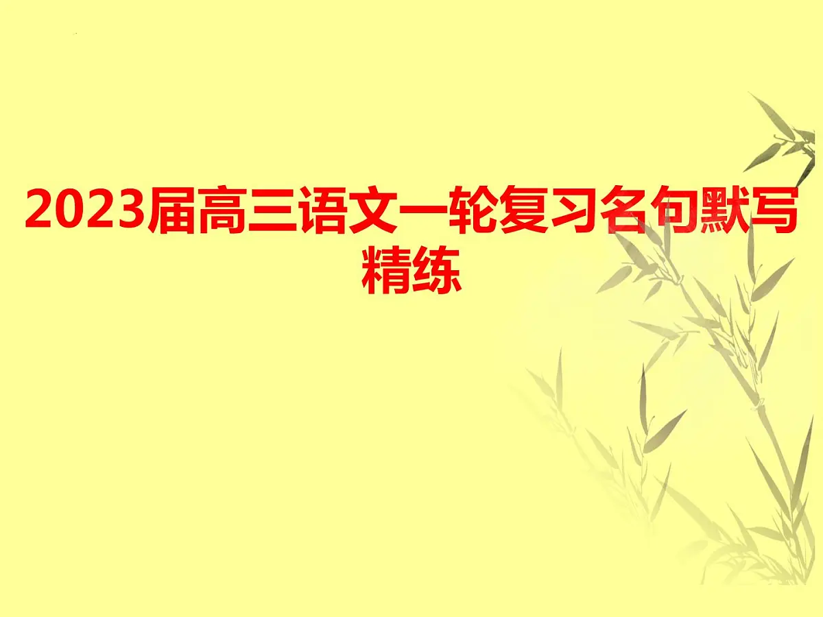 2023届高三语文一轮复习-名句默写 课件26张第1页