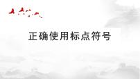 2023届高考语文一轮复习：正确使用标点符号 课件79张