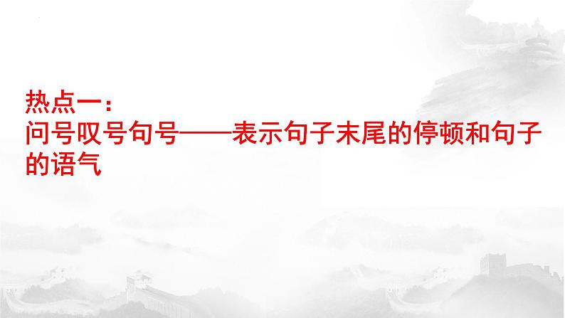 2023届高考语文一轮复习:正确使用标点符号 课件79张04
