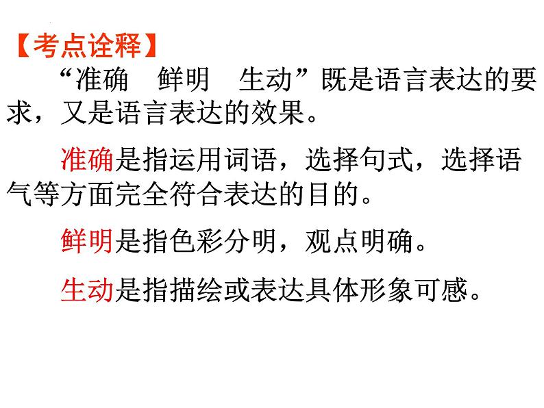 高考专题复习:语言表达准确鲜明生动 课件67张第2页