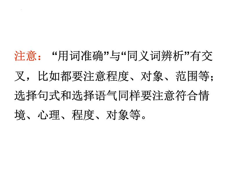 高考专题复习:语言表达准确鲜明生动 课件67张第6页