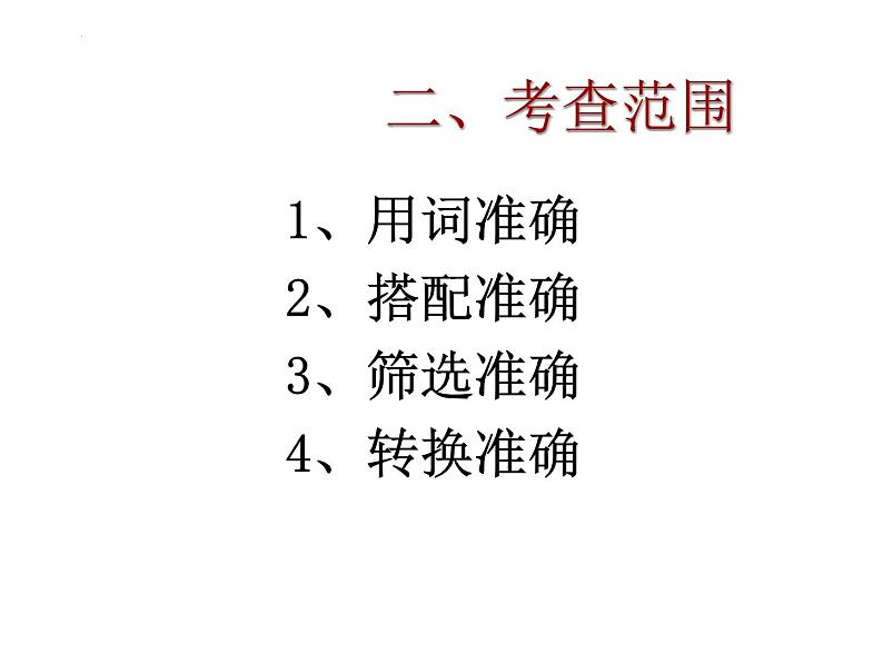高考专题复习:语言表达准确鲜明生动 课件67张第7页