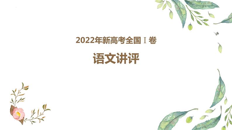 全国新高考Ⅰ卷语文试题评讲课件50张第1页