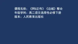 2021-2022学年统编版高中语文选择性必修下册5《阿Q正传》《边城》单元整合阅读课件14张