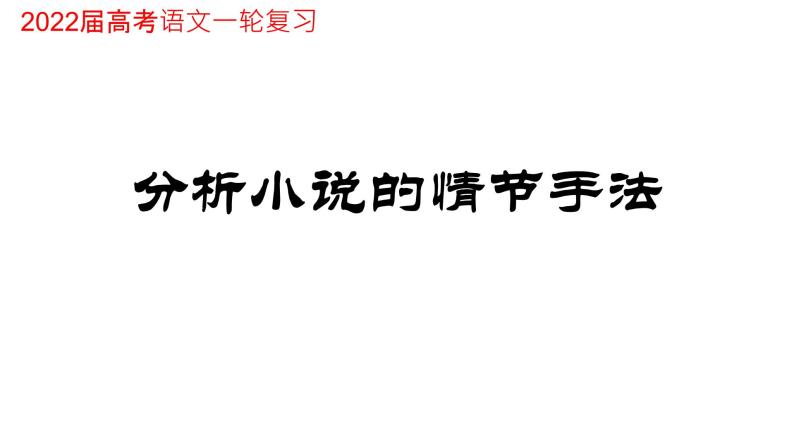 2023届高考语文一轮复习：分析小说的情节手法课件15张01