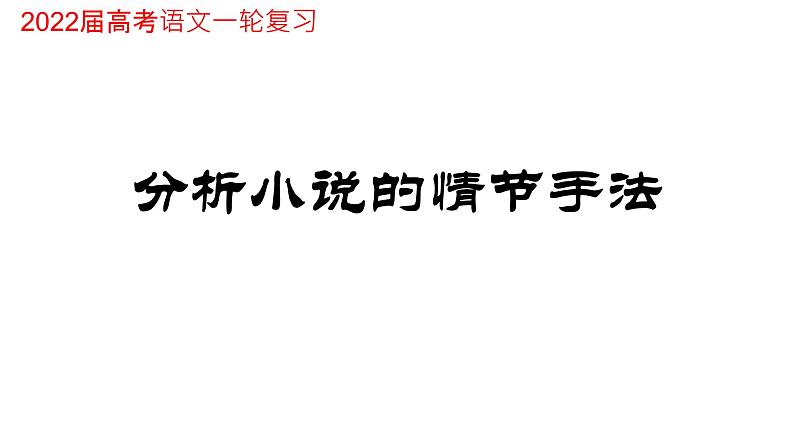 2023届高考语文一轮复习:分析小说的情节手法课件15张01